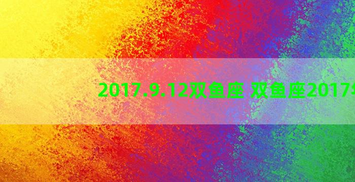 2017.9.12双鱼座 双鱼座2017年